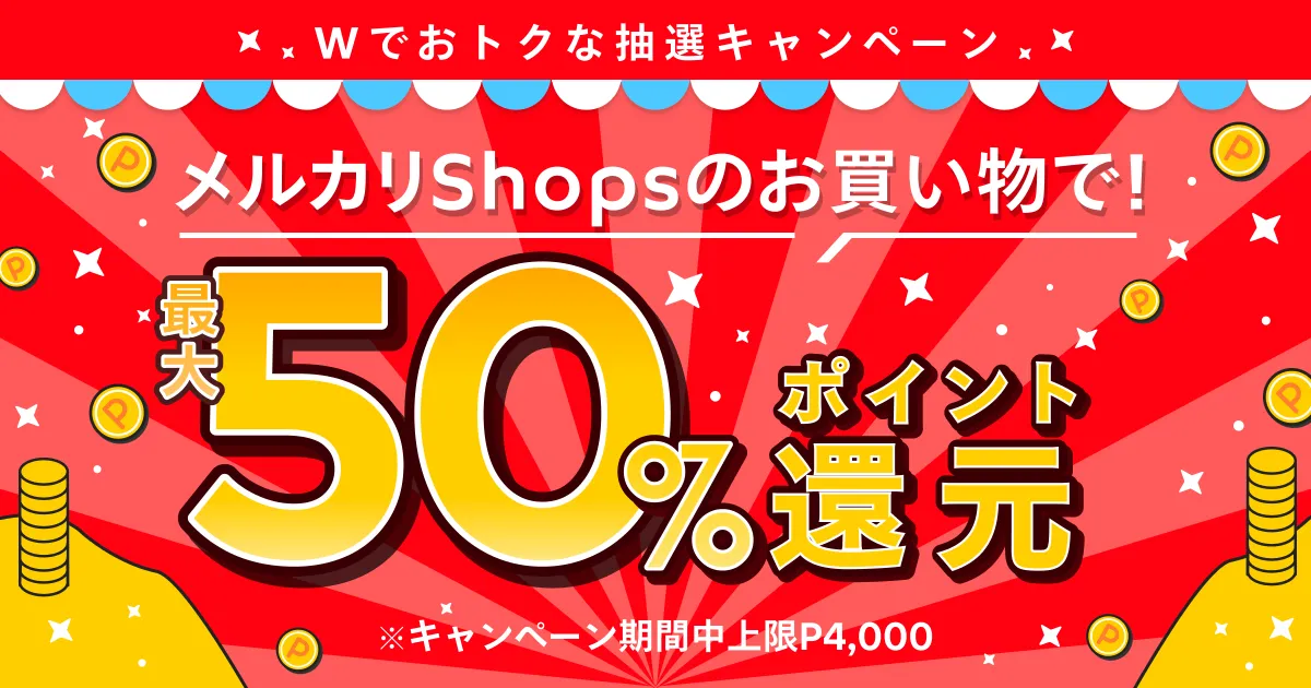 最大4,000円相当還元！WでおトクなメルカリShopsタイムセール&抽選