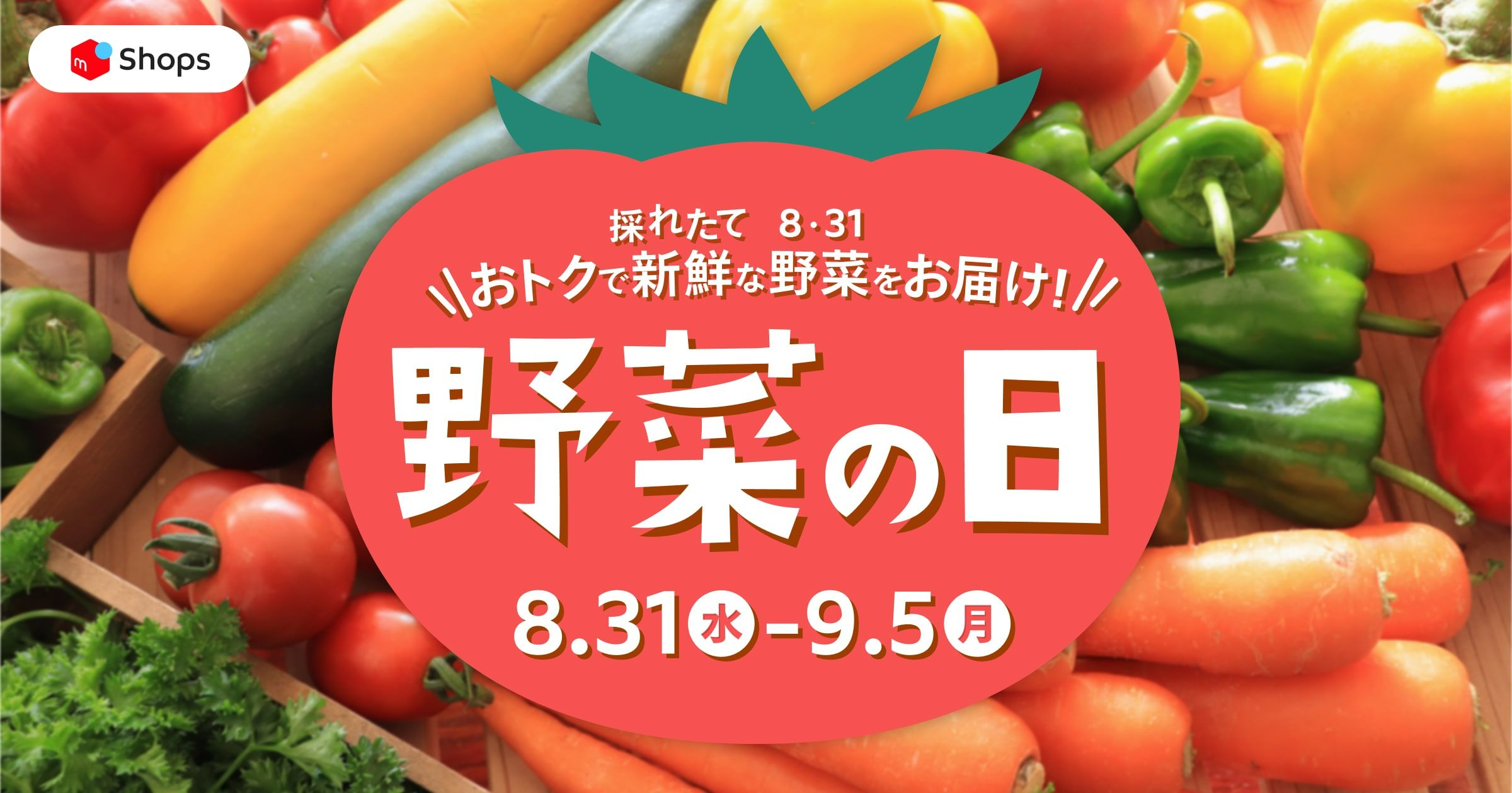 8月31日は野菜の日特集」メルカリShopsで産地直送のフレッシュなお野菜