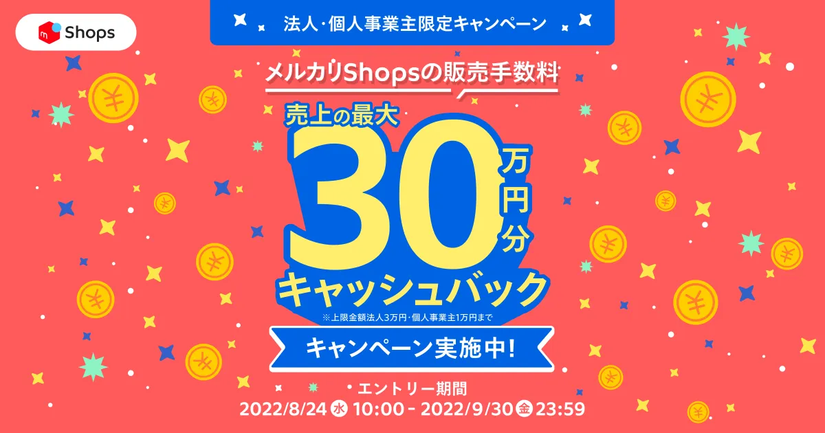 売上の最大30万円分までの販売手数料キャッシュバックキャンペーン実施