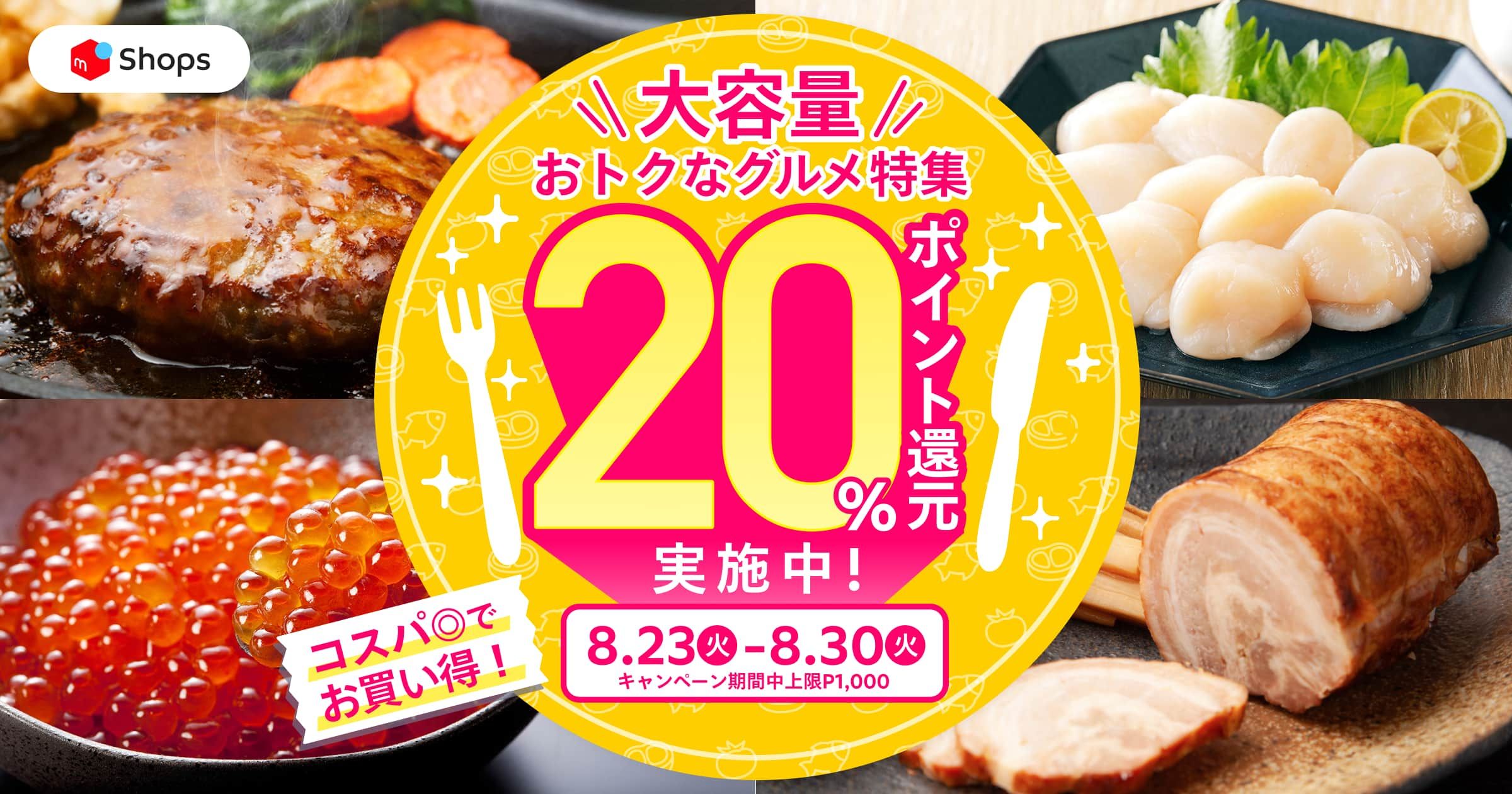 終了しました】8/23～8/30の8日間、『大容量おトクなグルメ特集！対象商品の購入で20%ポイント還元キャンペーン』を開催 |  メルカリShopsマガジン