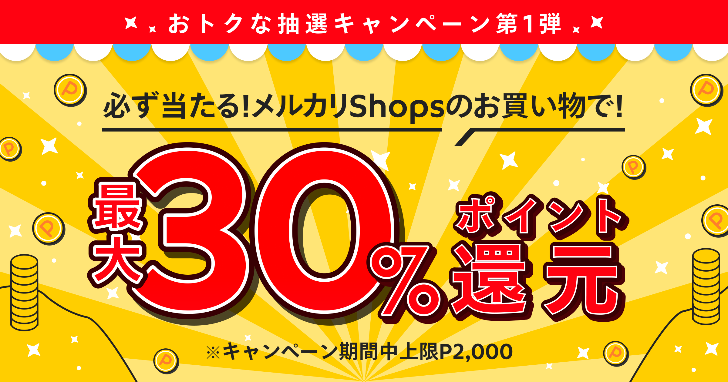 お得にお買い物できるチャンス！「必ず当たる！メルカリShopsのお