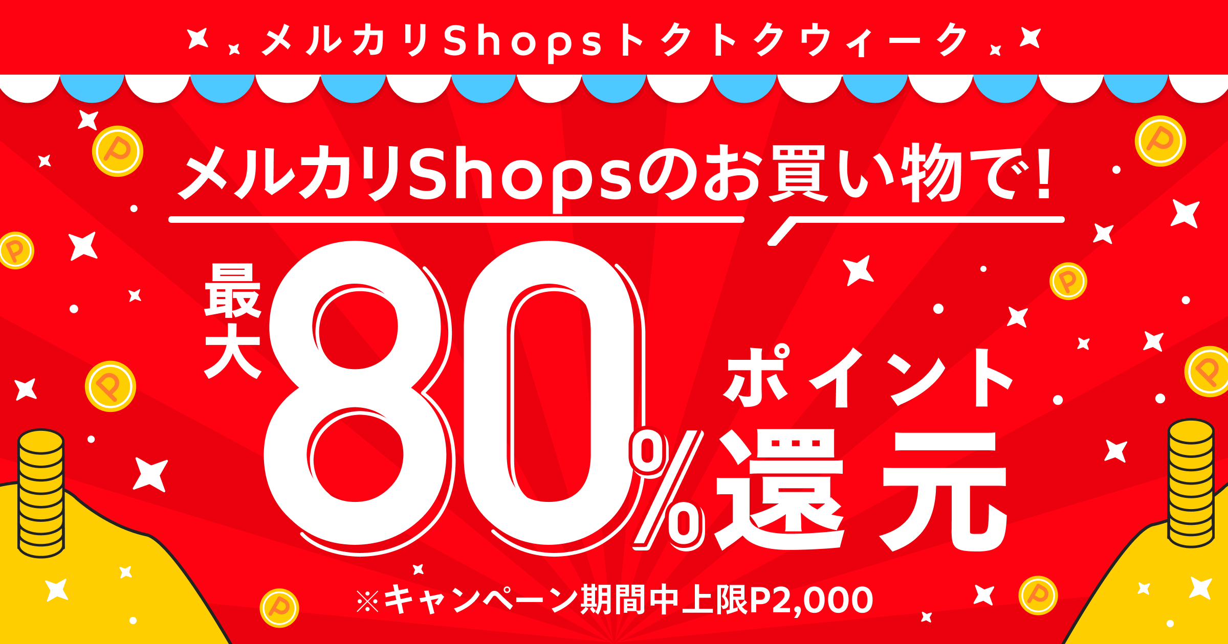 最大80%還元！メルカリShopsトクトクウィークで売上UPチャンス3/1~3/8 