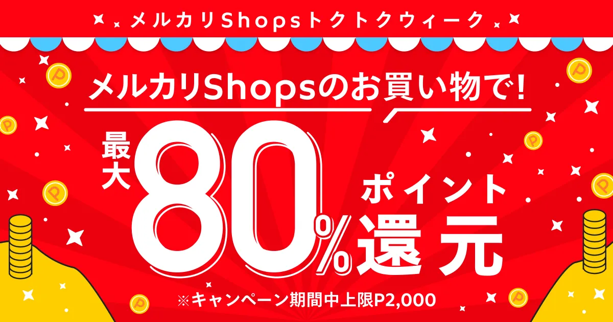 最大80%還元！メルカリShopsトクトクウィークで売上UPチャンス3/1~3/8