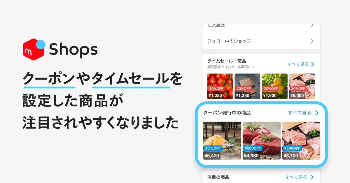 クーポンやタイムセールを設定した商品が注目されやすくなりました