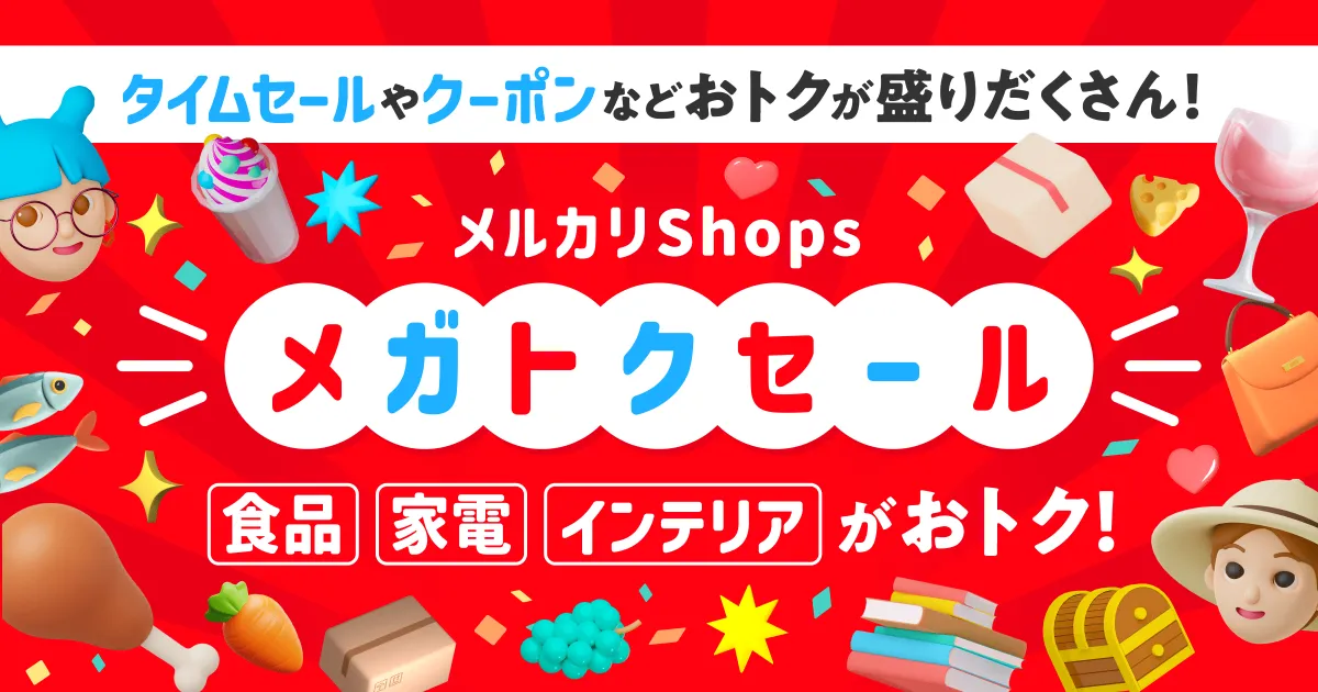 メルカリ10周年で売上アップのチャンス！7月2日から「メルカリ