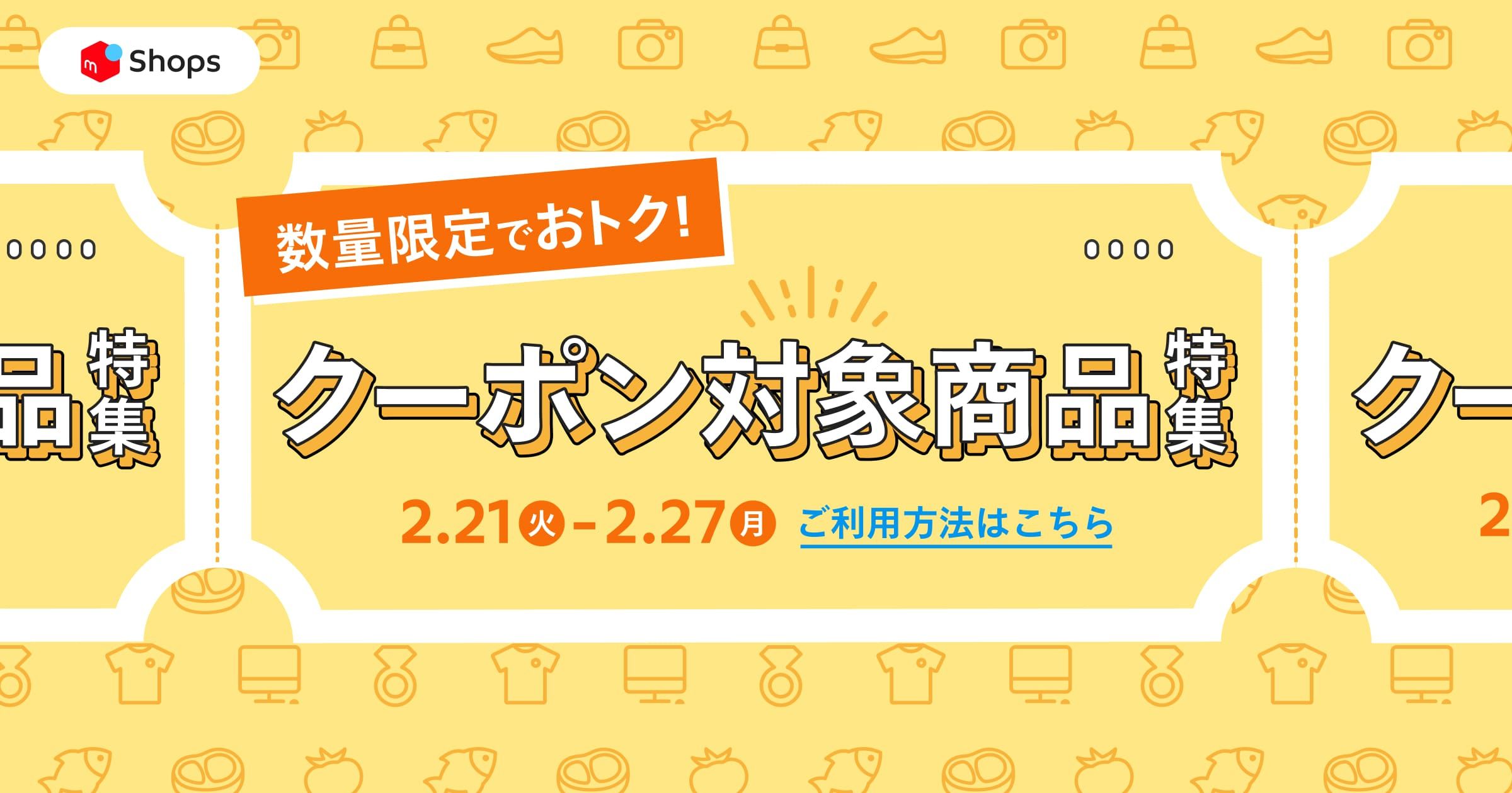 数量限定、なくなり次第終了！「おすすめのクーポン対象商品特集 ...