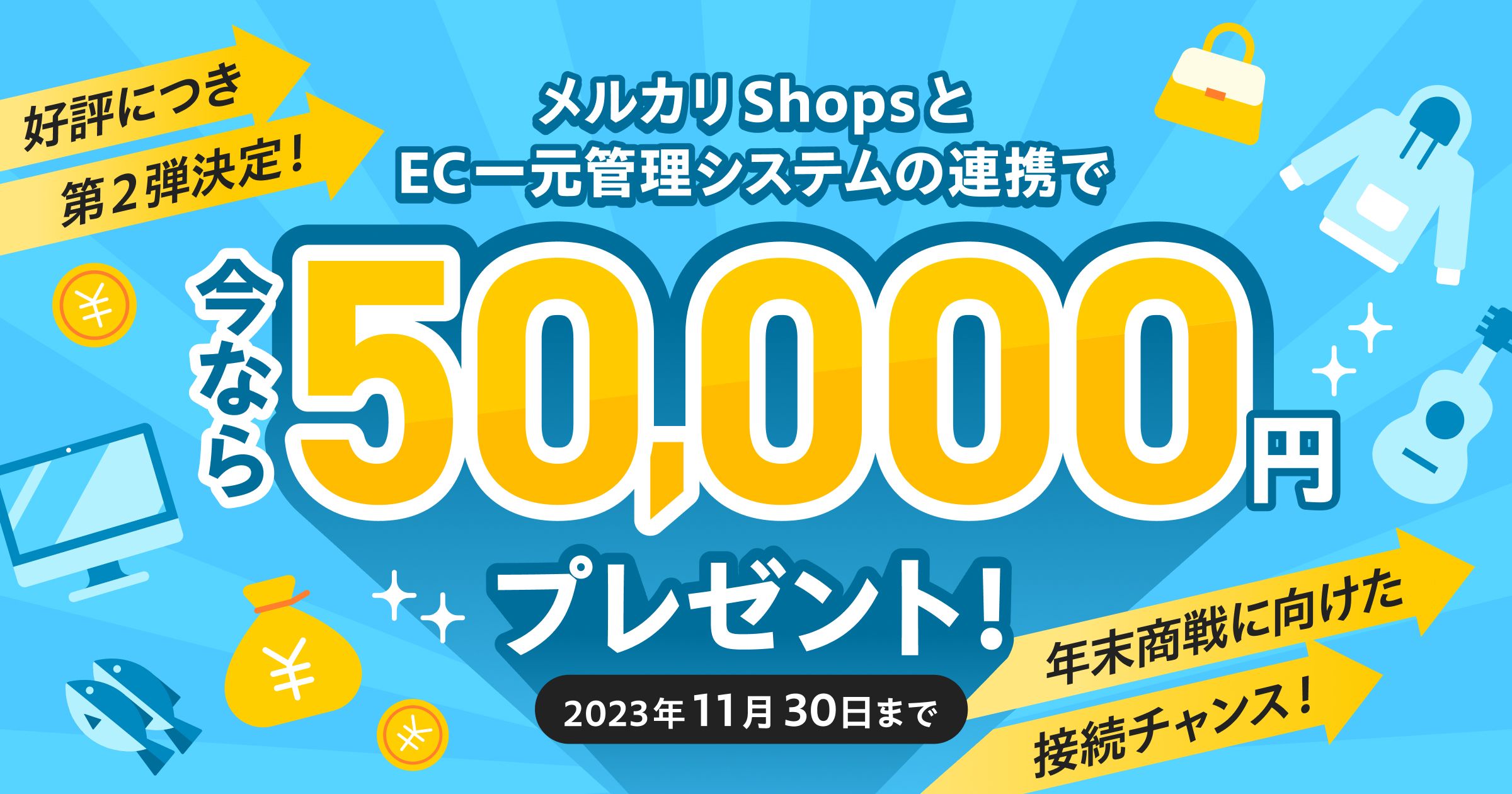 好評につき第2弾決定！法人・個人事業主の方必見】対象EC一元