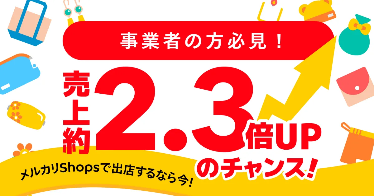 事業者の方 必見 過去のメルカリshopsキャンペーン中は平均売上額が約2 3倍に 出店 出品するなら今がチャンス 22 2最新情報 メルカリ Shopsマガジン