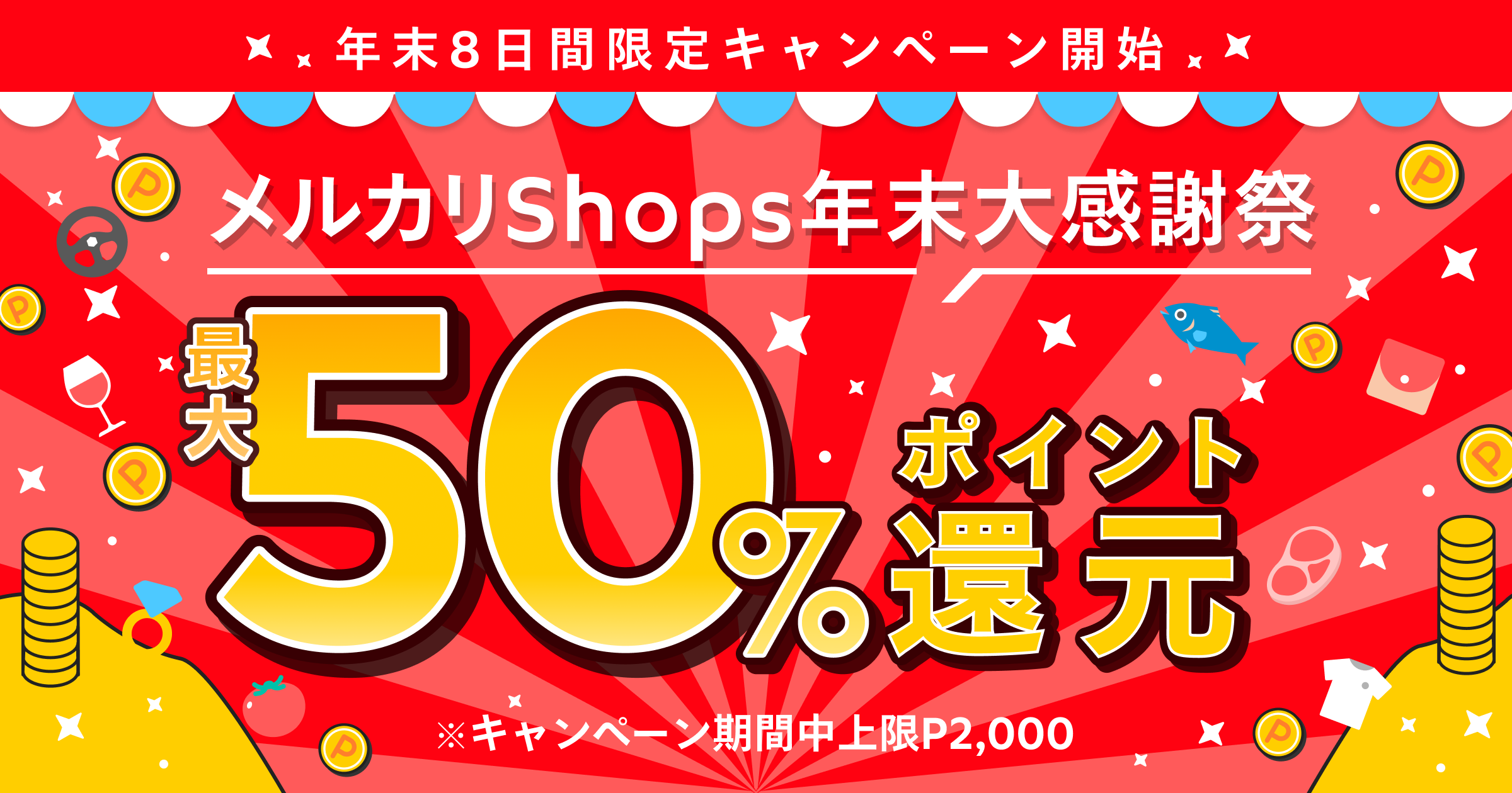 年末はお得にお買い物！「必ず当たる！メルカリShopsのお買い物で最大