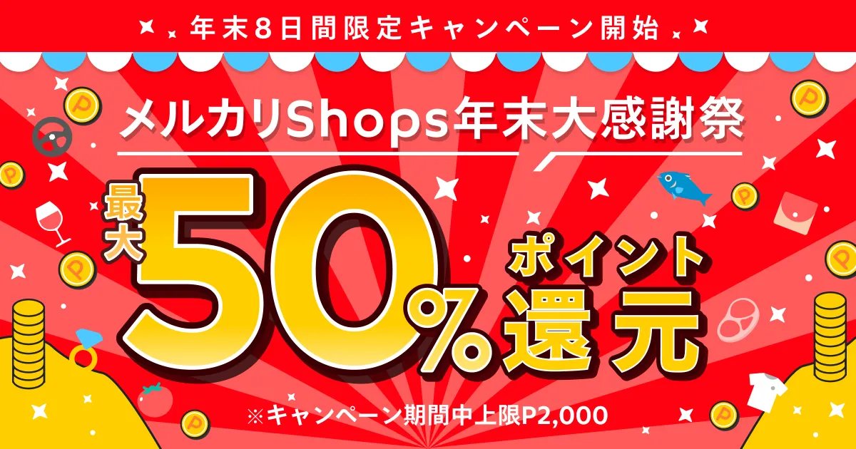 年末はお得にお買い物！「必ず当たる！メルカリShopsのお買い物で最大