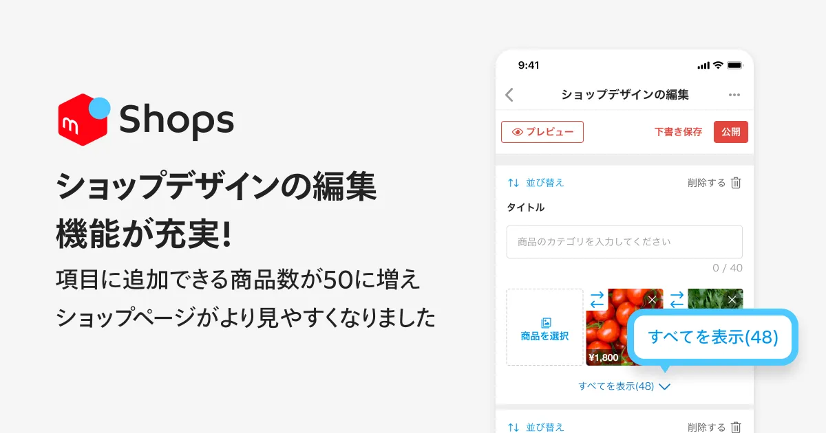 ショップデザインの編集」機能が充実！項目に追加できる商品数が50に