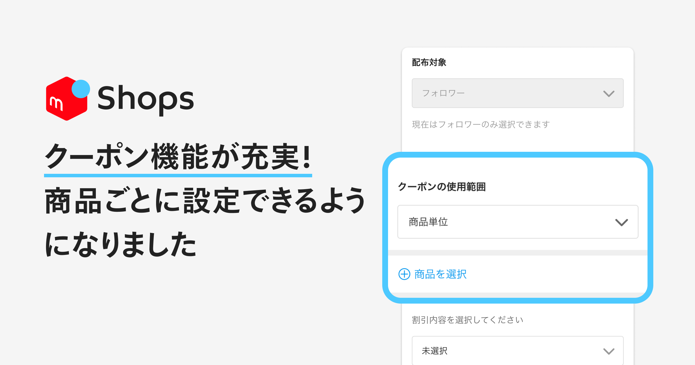 クーポン機能が充実！商品ごとに設定できるようになりました