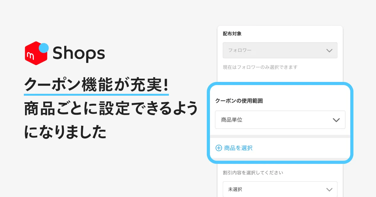 クーポン機能が充実！商品ごとに設定できるようになりました | メルカリShopsマガジン