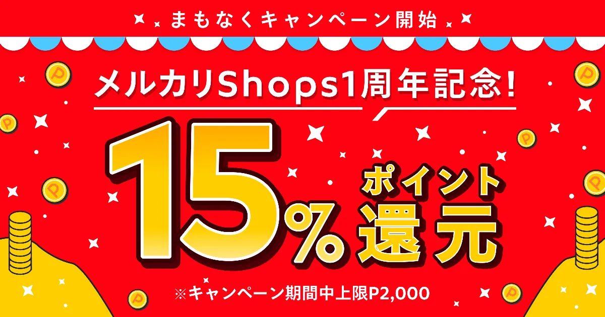 メルカリShops1周年記念！フォロー＆評価で15％ポイント還元