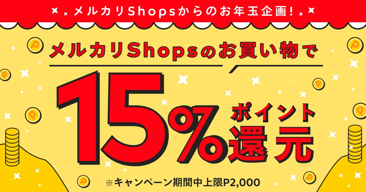 メルカリShopsのお買い物で15%ポイント還元キャンペーン! | メルカリ