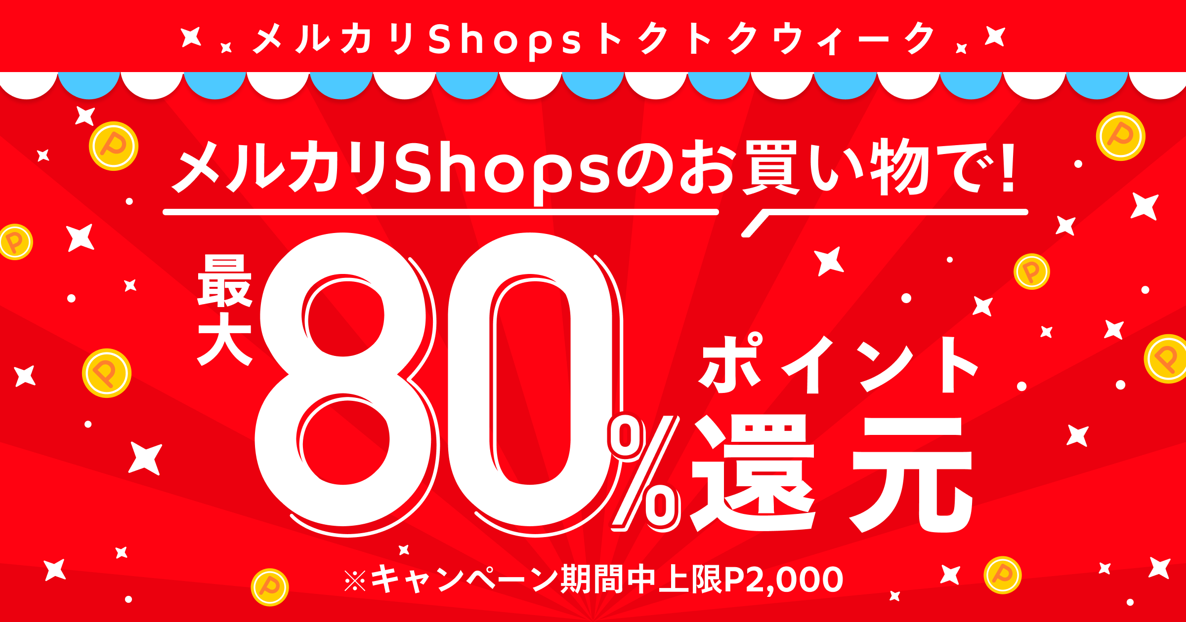 売上UPのチャンス！「最大80%還元！メルカリShopsトクトクウィーク」が