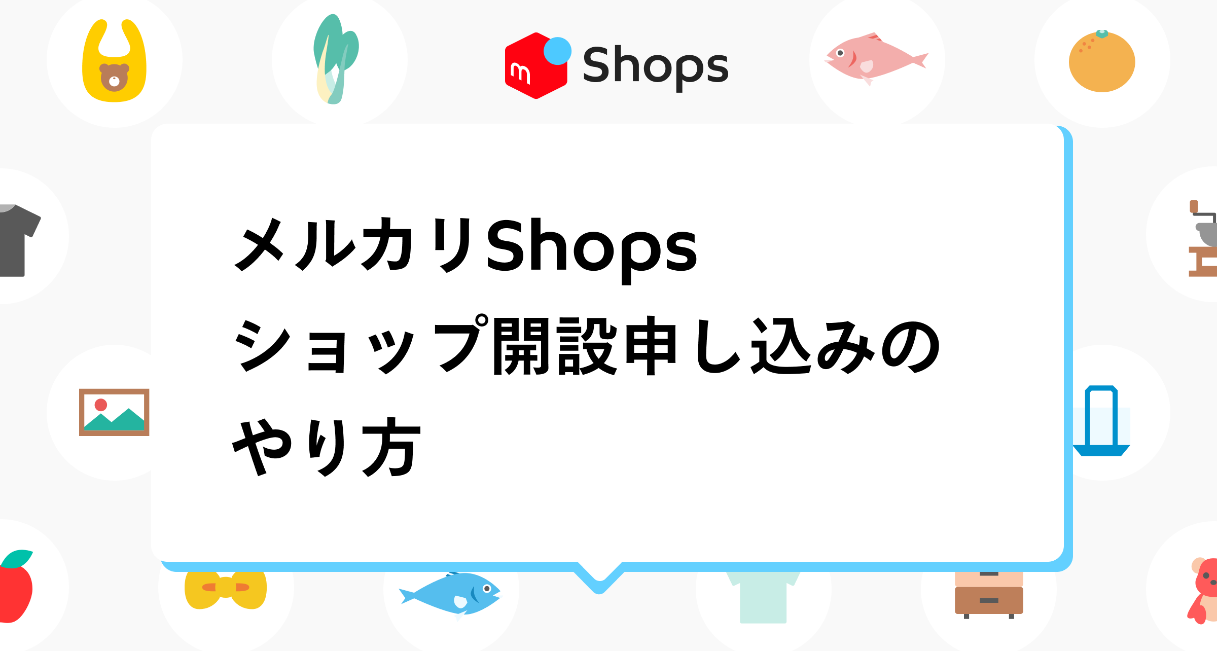 メルカリShops 「ショップ開設申し込み」のやり方 | メルカリShopsマガジン