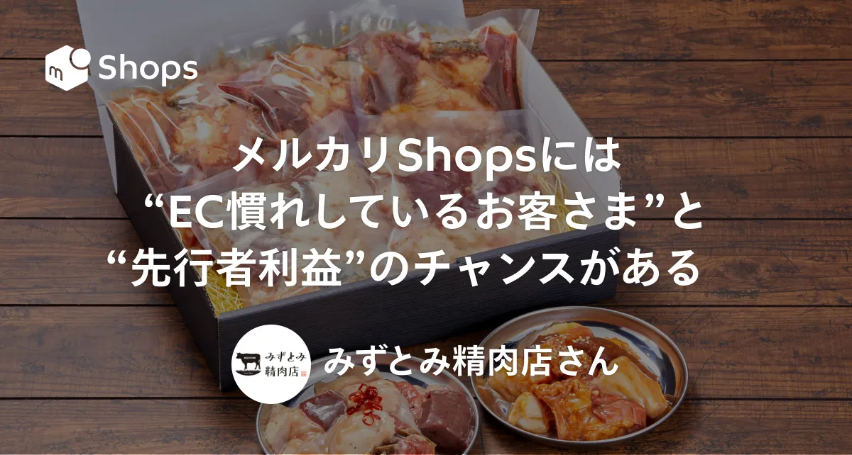 メルカリShopsには“EC慣れしているお客さま”と“先行者利益”の