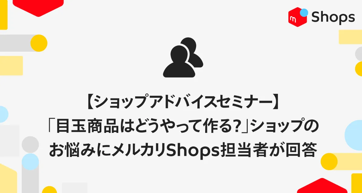 ショップアドバイスセミナー】「目玉商品はどうやって作る？」ショップ