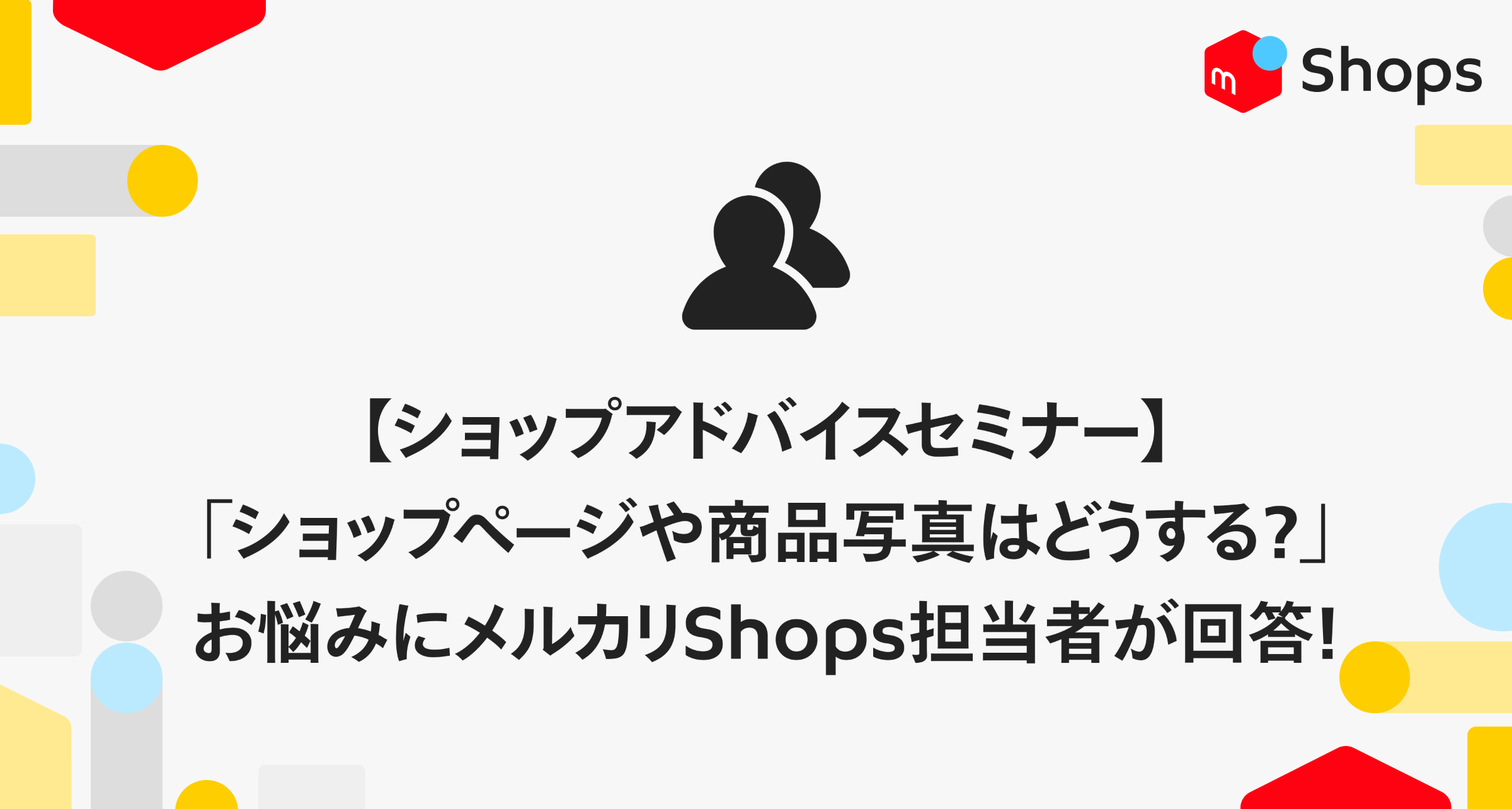 【ショップページや商品写真はどうする？】メルカリShops担当者が