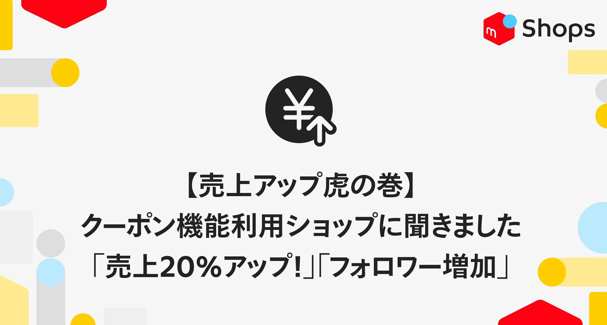 【売上アップ虎の巻】クーポン機能を使っているショップに聞き