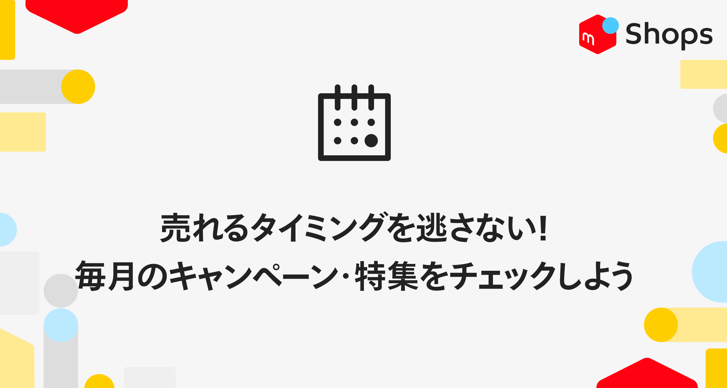 売れるタイミングを逃さない！毎月のキャンペーン・特集を