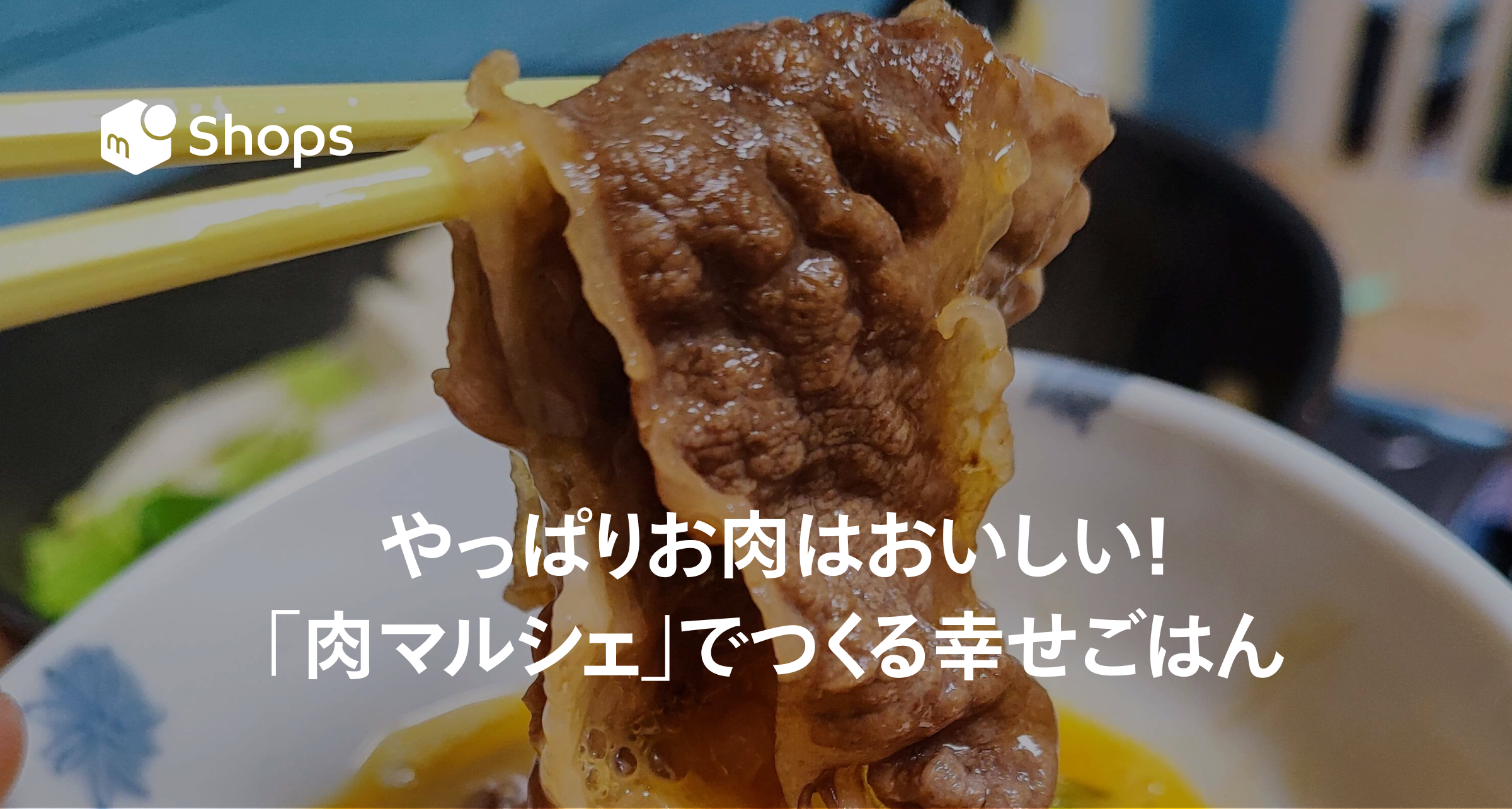 やっぱりお肉はおいしい 肉マルシェ でつくる幸せごはん メルカリshopsマガジン