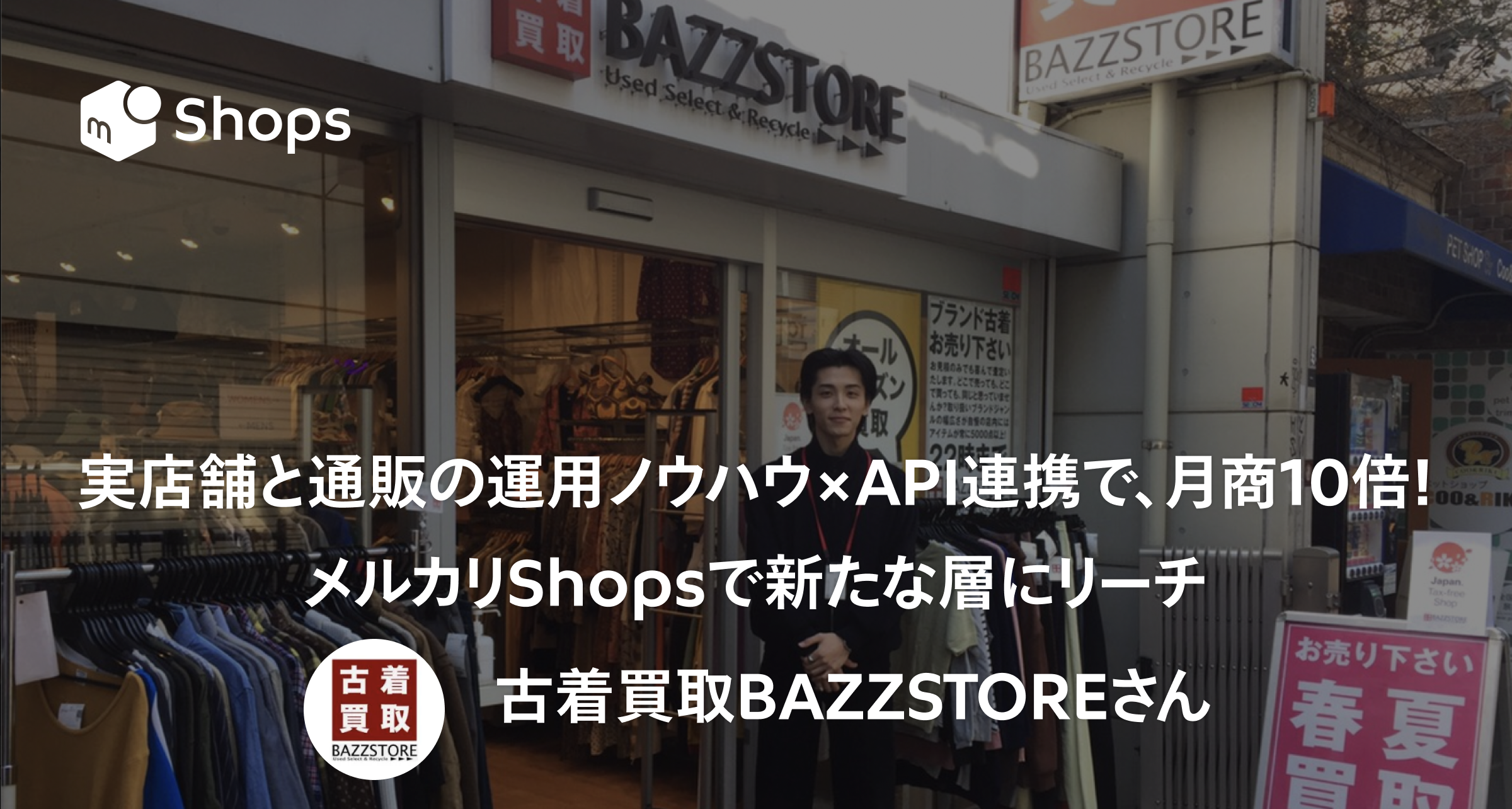 実店舗と通販の運用ノウハウ×API連携で、月商10倍！メルカリShopsで ...