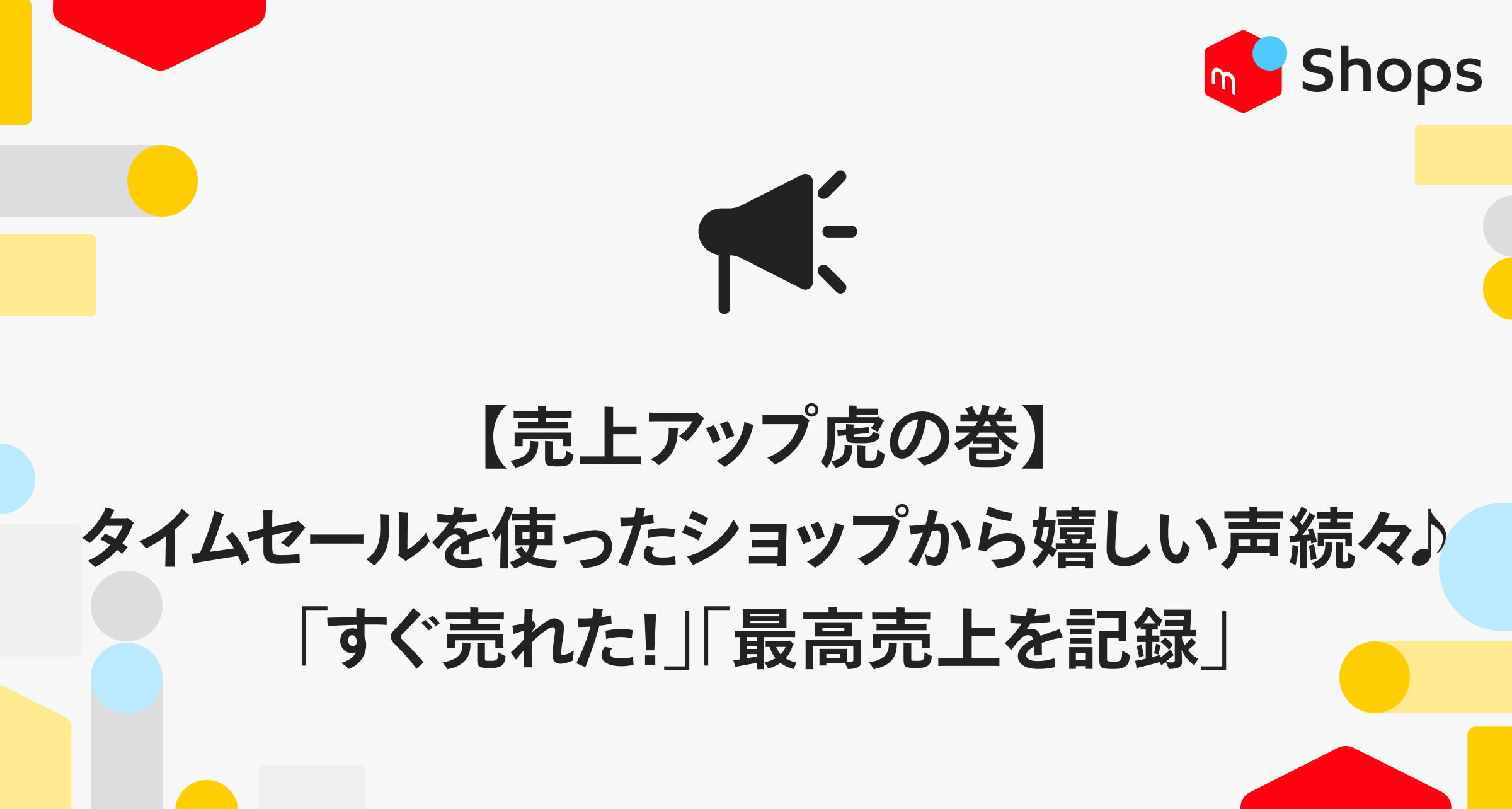 売上アップ虎の巻】タイムセール機能を使ったショップから嬉しい声続々