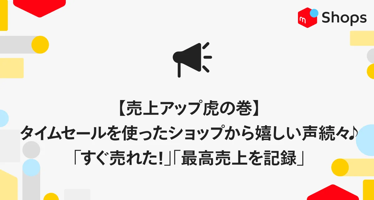 【売上アップ虎の巻】タイムセール機能を使ったショップから