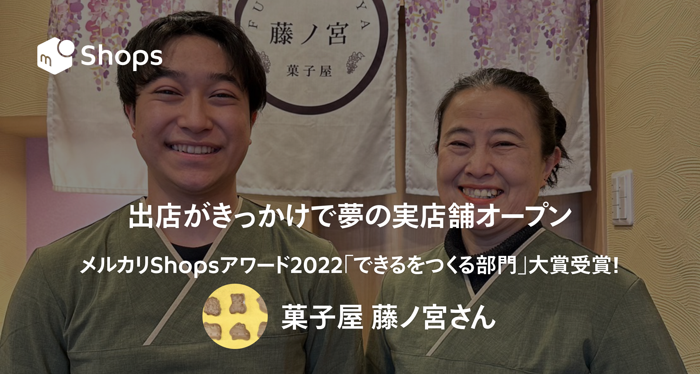 メルカリShopsアワード2022「できるをつくる部門」大賞受賞！出店が