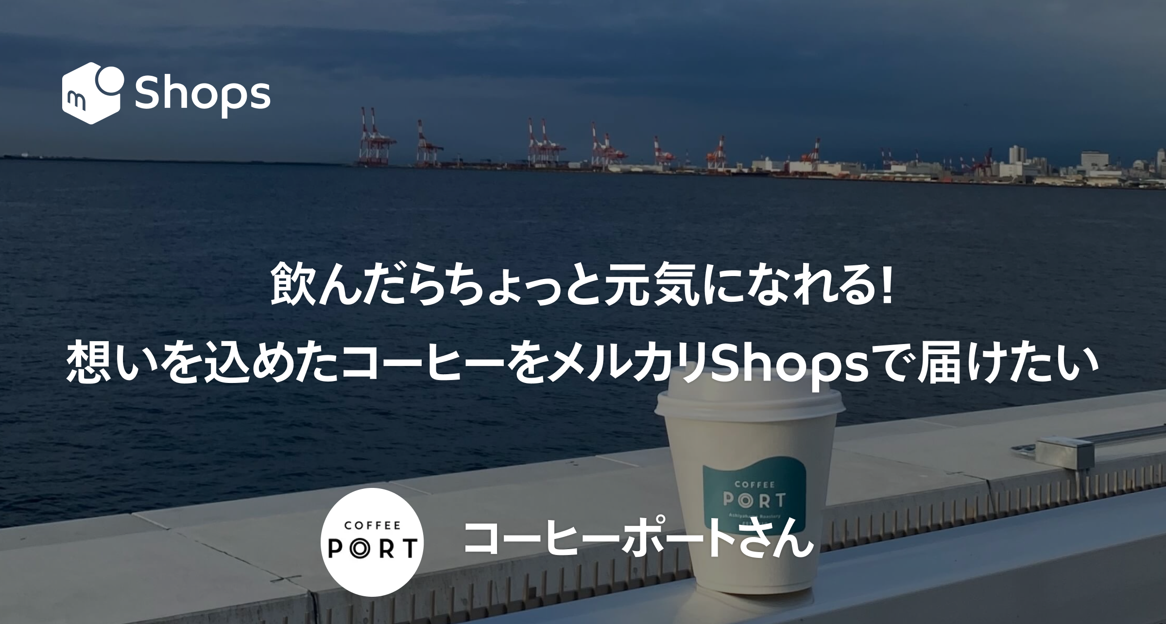 飲んだらちょっと元気になれる！想いを込めたコーヒーをメルカリShops