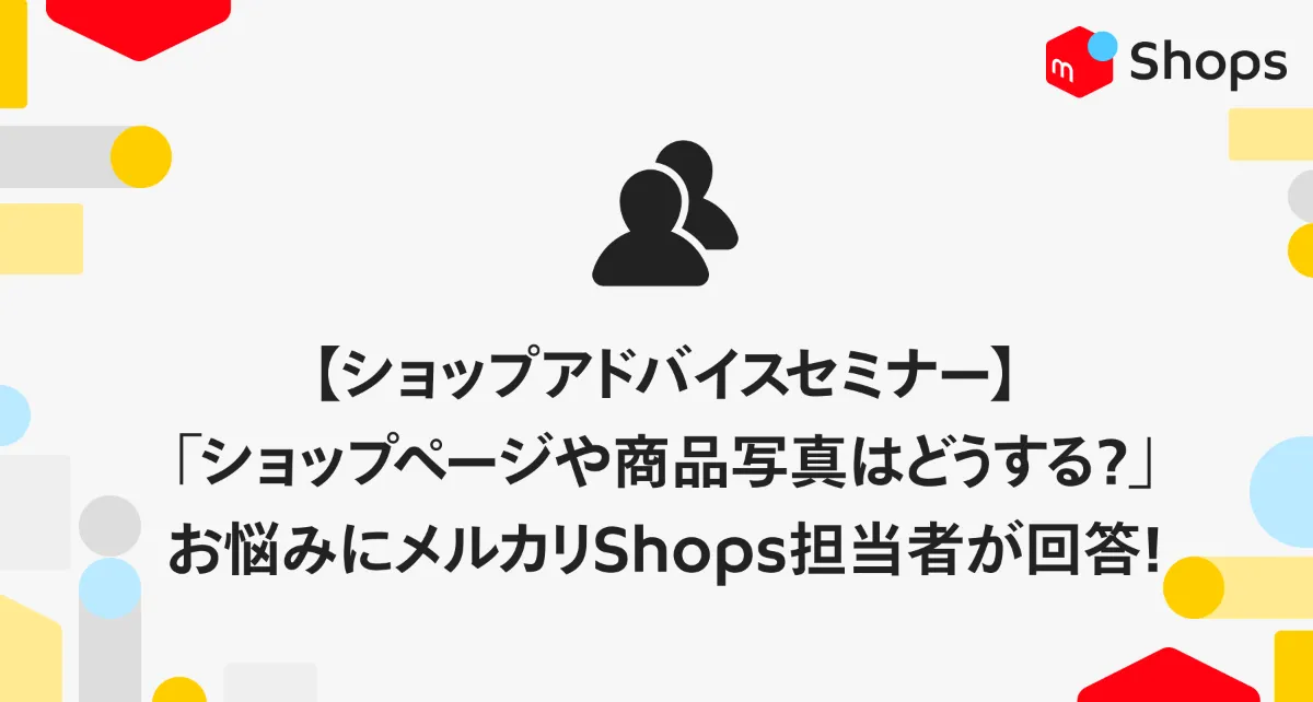 ショップページや商品写真はどうする?】メルカリShops担当者が答える
