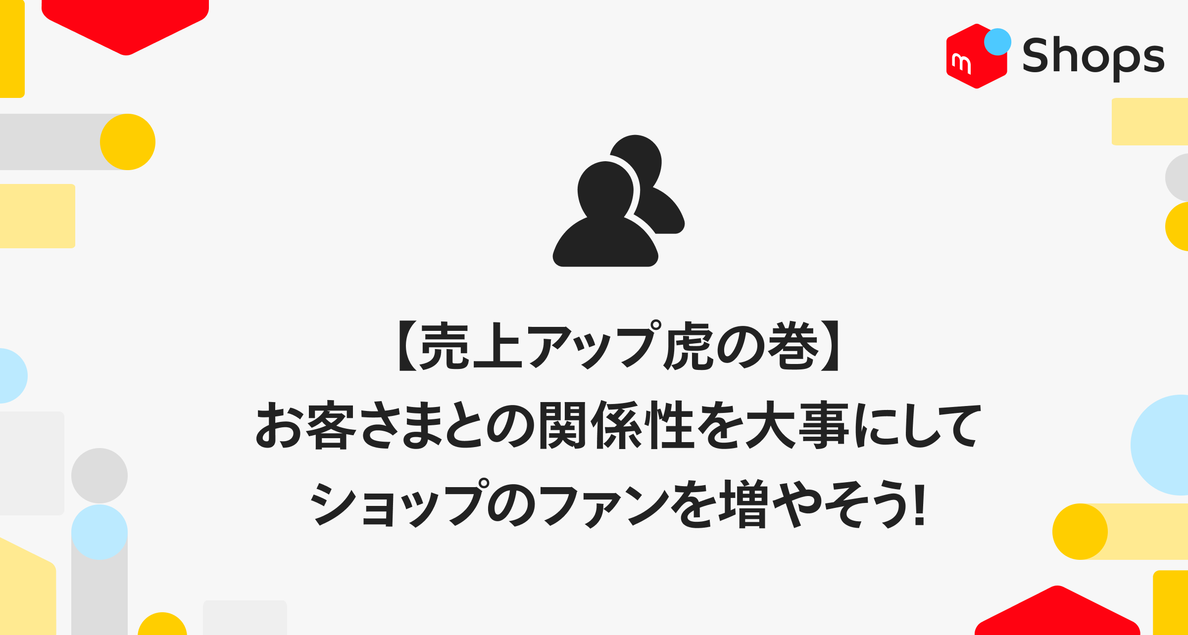 【売上アップ虎の巻】お客さまとの関係性を大事にしてショップの