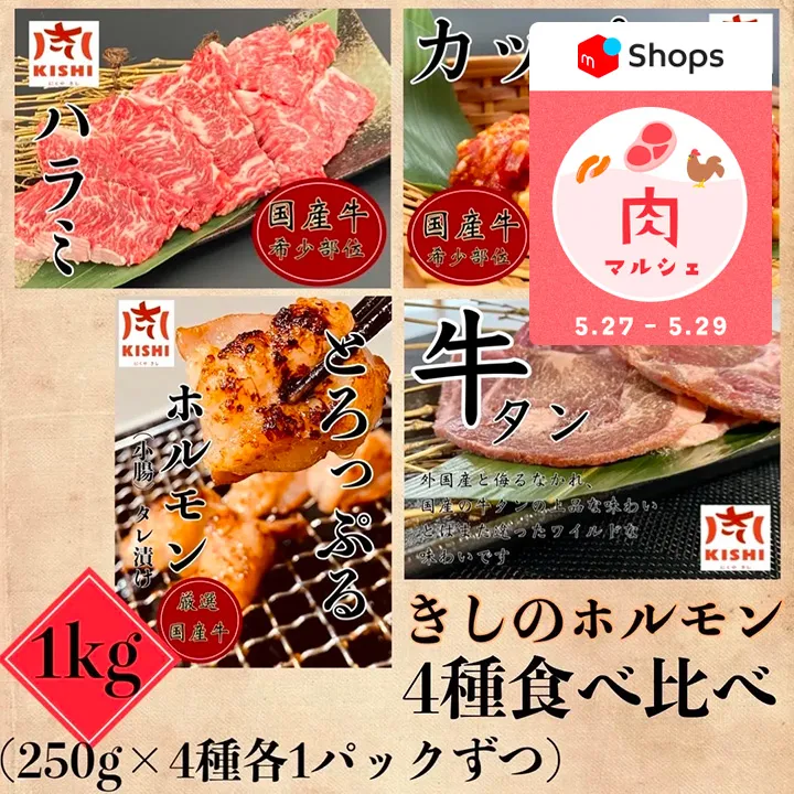 おいしいお肉をたっぷり食べよう！5/27~29は「メルカリShops肉マルシェ