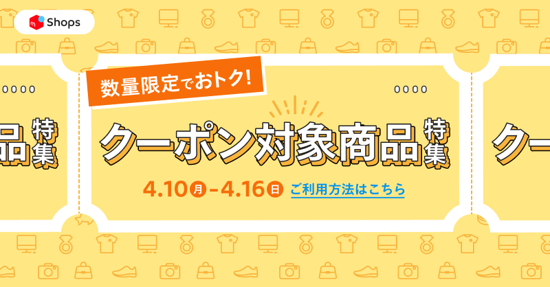 好評につき第2弾！「おすすめのクーポン対象商品特集」でおトクにお