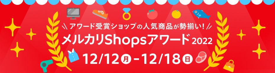 メルカリShopsアワード2022受賞ショップを発表！ | メルカリShopsマガジン