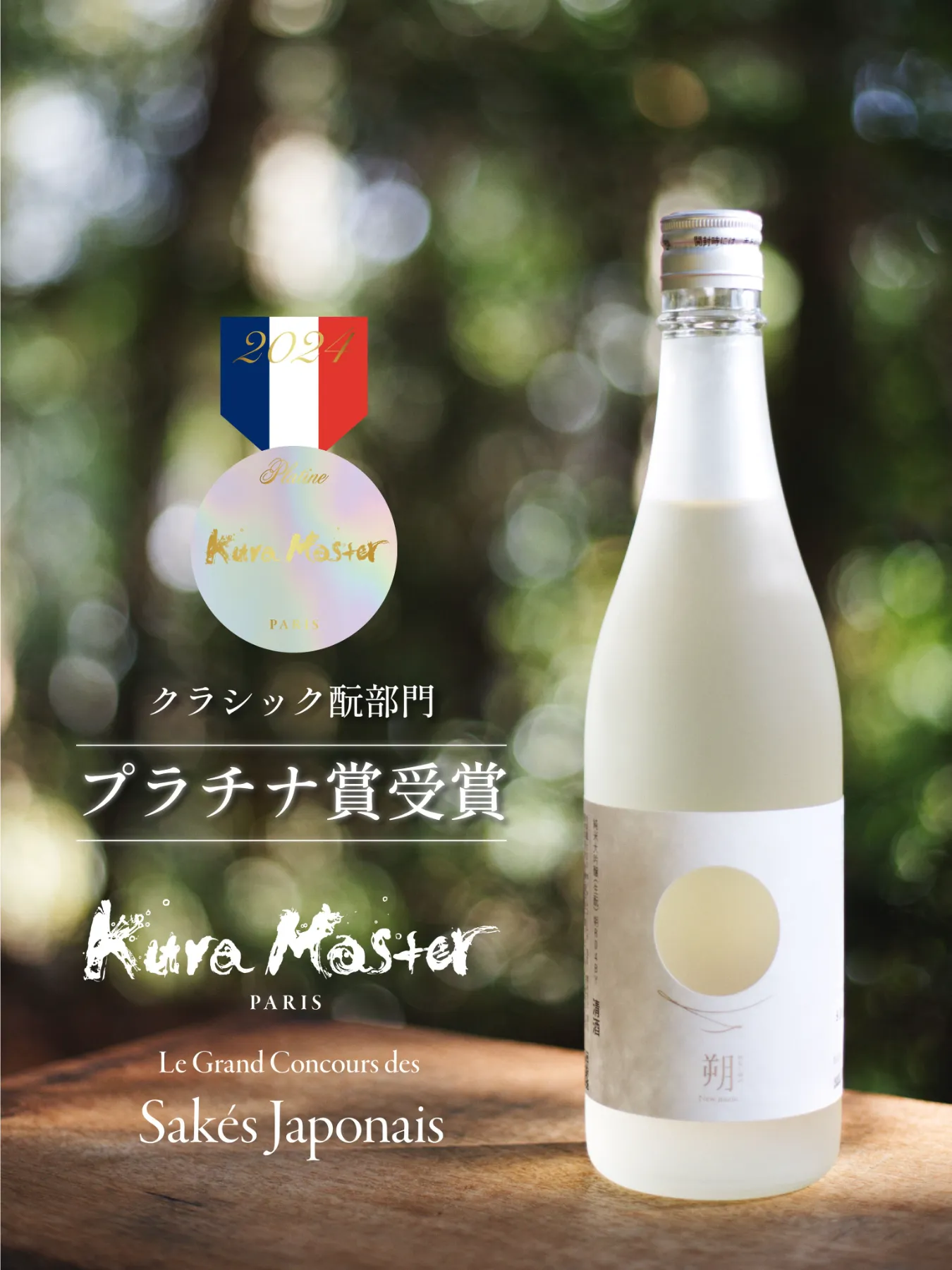 朔 - saku 【受賞速報】Kura Master 2024 プラチナ賞を2年連続で受賞！