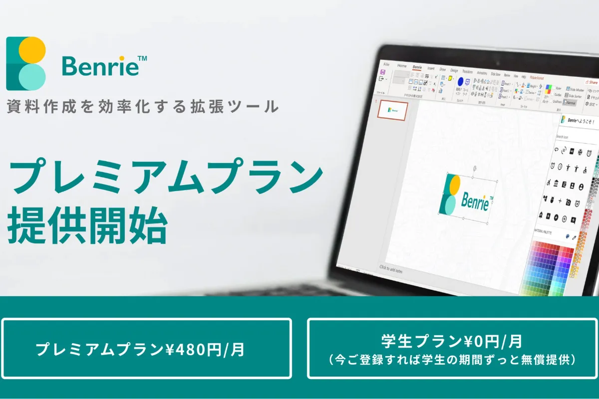 Data Insight Inc News 資料作成をサポートするpowerpoint拡張ツール Benrie ベンリー オリジナル便利機能 を搭載した Benrieプレミアムプランの提供を開始 Data Insight Inc News 資料作成をサポートするpowerpoint拡張ツール Benrie ベンリー オリジナル便利機能 を搭載した Benrieプレミアムプランの提供を開始