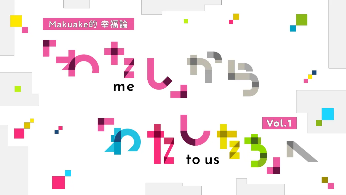 連載】実行者と語り合う「Makuake的幸福論」〜これからのしあわせは
