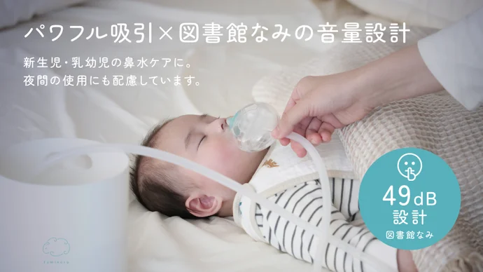 新発想の鼻水ケア家電」ついに誕生。0歳から大人まで使える