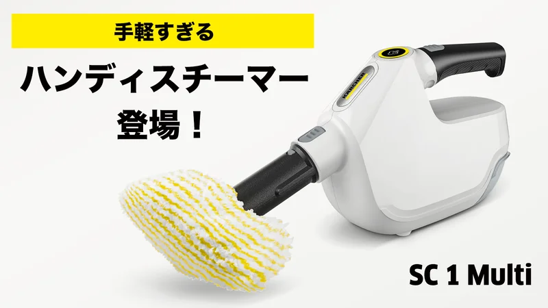 ケルヒャー ハンディスチーマー（SC 1 Multi & Up） ケルヒャー、最軽量ハンディスチーマー「SC 1 Multi」先行販売開始。約