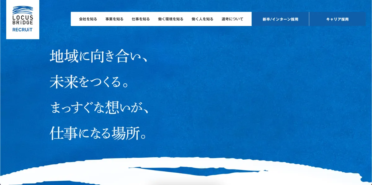 地域と生きる仕事が、ここにある」リクルートサイトを全面