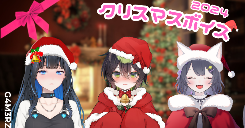 TEAM G4M3RZ、2024年クリスマス限定ボイスを公開！杏乃みはる、ゆぴぴ