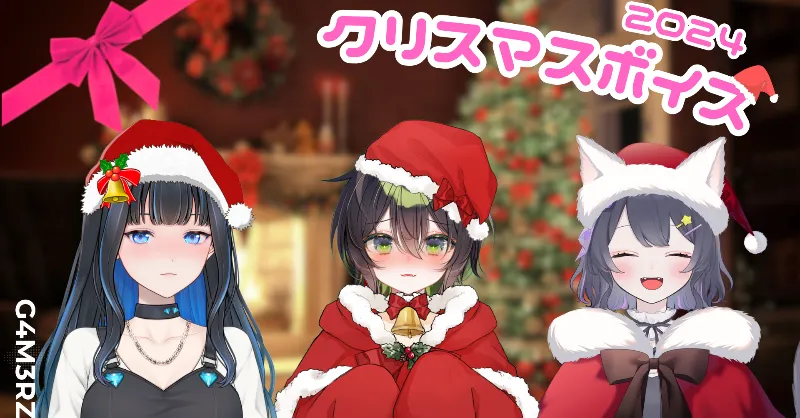 TEAM G4M3RZ、2024年クリスマス限定ボイスを公開！杏乃みはる、ゆぴぴ