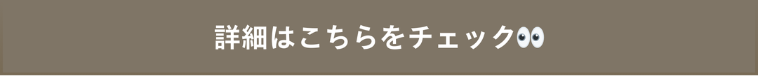 詳細リンク