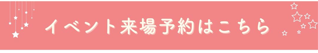 イベント来場予約リンク