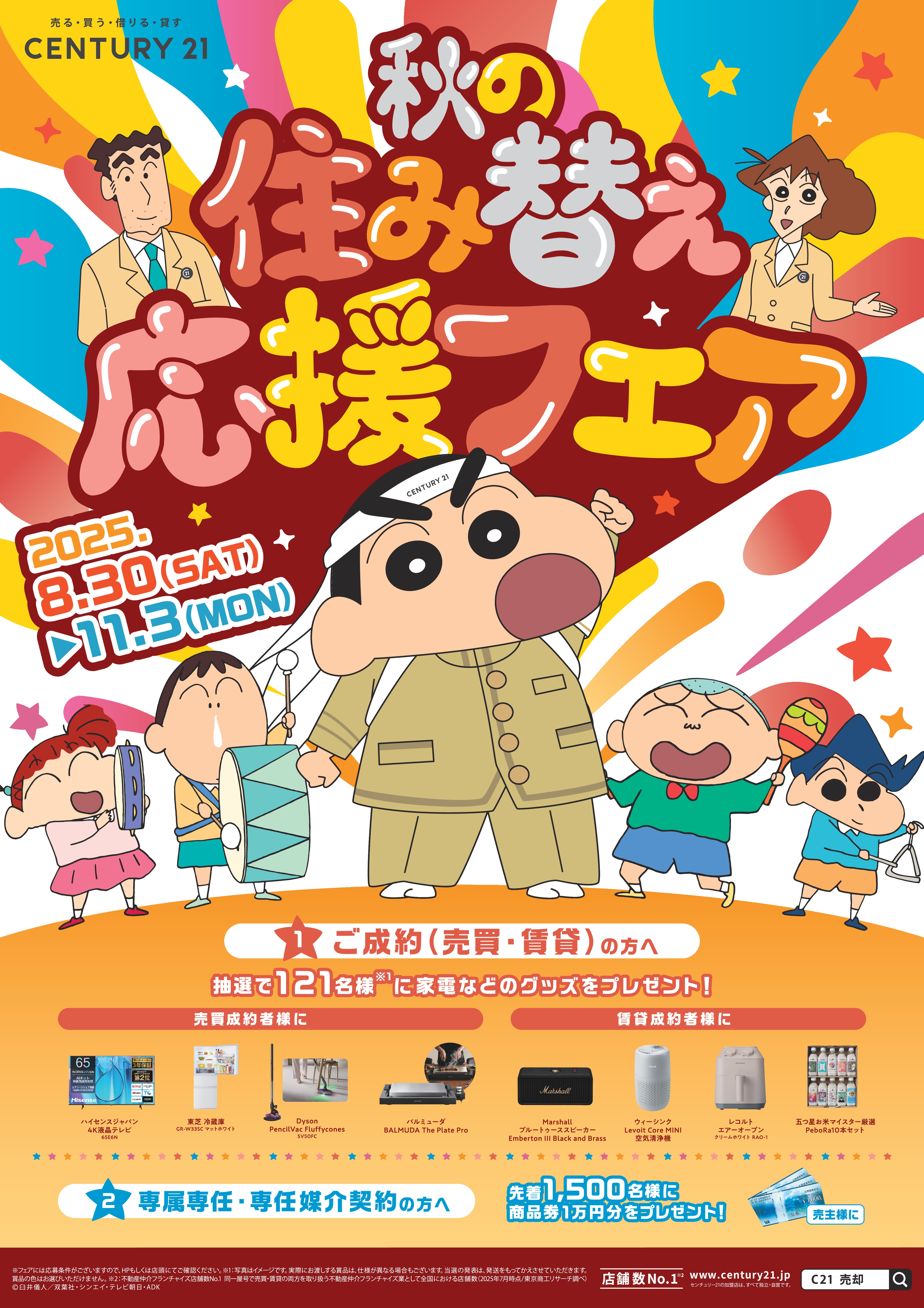 センチュリー21 【クリエイト礼文の秋の住み替え応援フェア】開催中