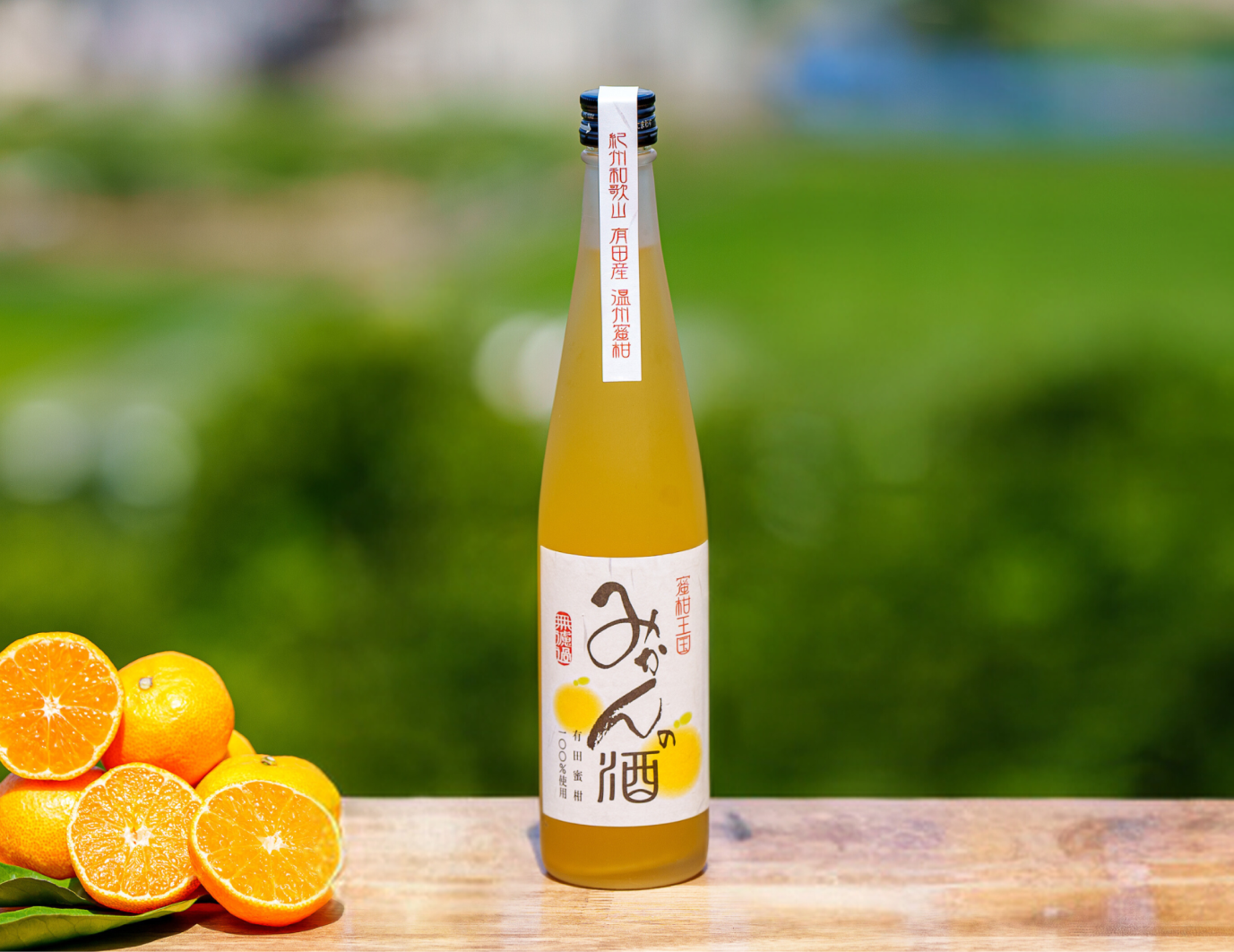 蜜柑王国みかんの酒 無濾過