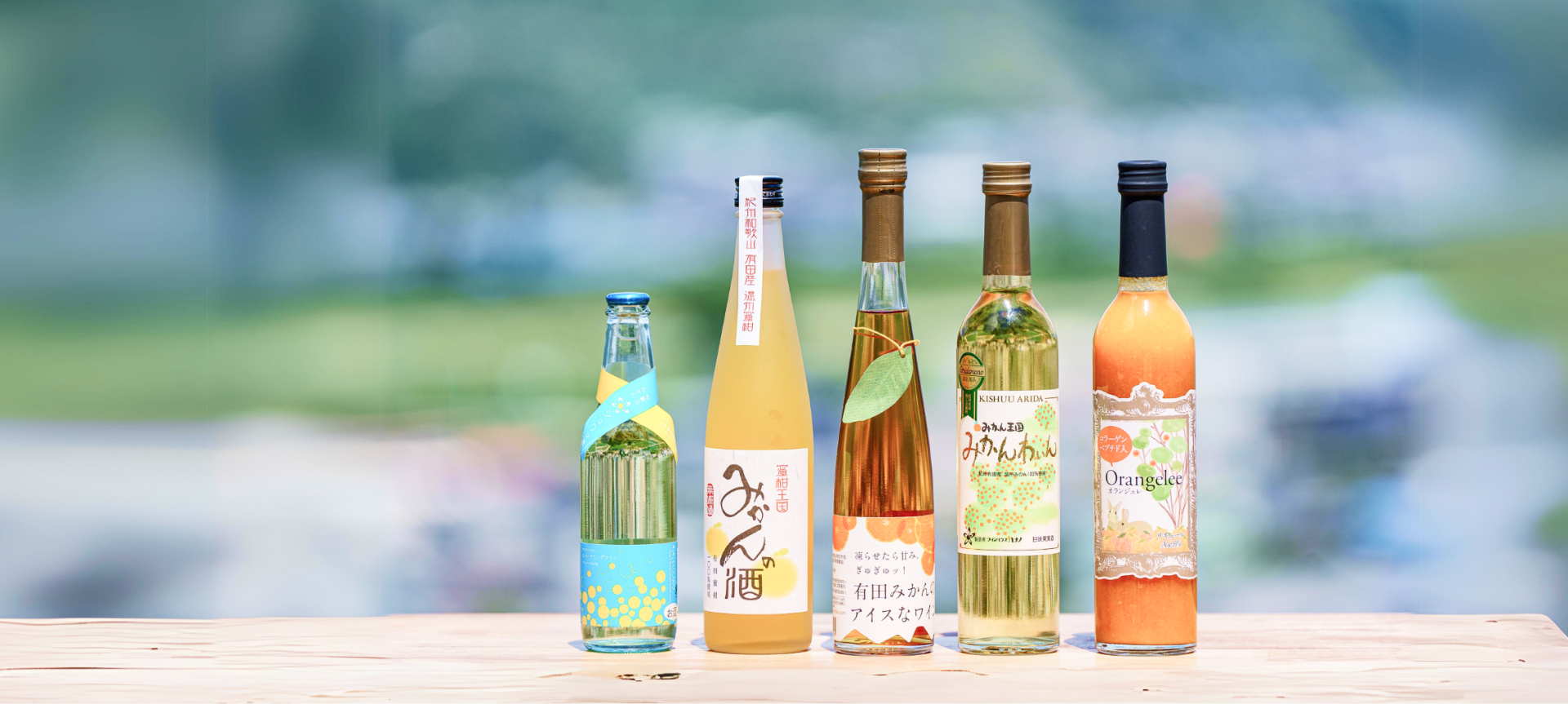 蜜柑王国みかんの酒 無濾過